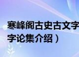 寒峰阁古史古文字论集（关于寒峰阁古史古文字论集介绍）