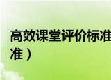高效课堂评价标准好在哪里（高效课堂评价标准）