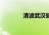 清波武汉健身教练培训机构