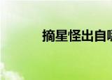 摘星怪出自哪里（摘星怪是谁）