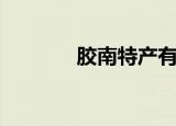 胶南特产有哪些（胶南特产）