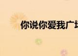你说你爱我广场舞（你说你很爱他）