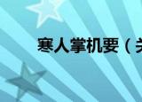 寒人掌机要（关于寒人掌机要介绍）