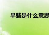 旱魃是什么意思啊（旱魃是什么意思）