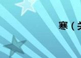 寒（关于寒介绍）