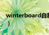 winterboard自制主题（winterboard设置）