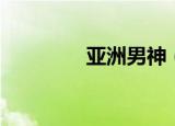 亚洲男神（亚洲男神官网）