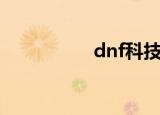 dnf科技群（dnf科比）