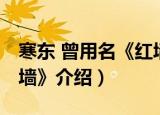 寒东 曾用名《红墙》（关于寒东 曾用名《红墙》介绍）
