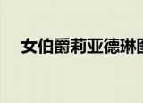 女伯爵莉亚德琳图片（女伯爵莉亚德琳）