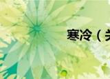 寒冷（关于寒冷介绍）