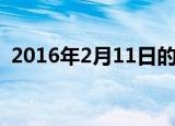 2016年2月11日的阳历（2016年2月11日）