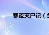 寒夜灭尸记（关于寒夜灭尸记介绍）