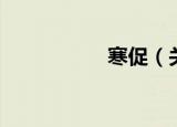 寒促（关于寒促介绍）