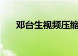 邓台生视频压缩版迅雷下载（邓台生）