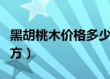 黑胡桃木价格多少一方（黑胡桃木价格多少一方）