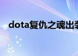 dota复仇之魂出装（dota复仇之魂出装）