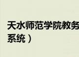 天水师范学院教务处选课系统（天水师院选课系统）