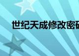 世纪天成修改密码（世纪天成修改密码）