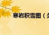 寒岩积雪图（关于寒岩积雪图介绍）