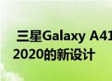  三星Galaxy A41具有一种不遵循Galaxy A 2020的新设计