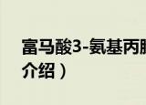 富马酸3-氨基丙腈（关于富马酸3-氨基丙腈介绍）