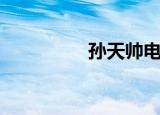 孙天帅电视剧（孙天帅）