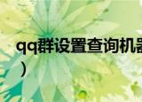 qq群设置查询机器人（qq群关系可视化查询）
