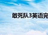 敢死队3英语完整版（敢死队3票房）