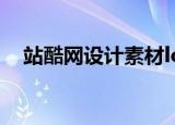 站酷网设计素材logo（站酷网设计素材）