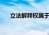 立法解释权属于哪个机关（立法解释）