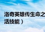 洛奇英雄传生命之树副本在哪（洛奇英雄传生活技能）