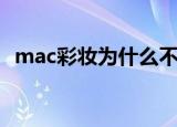 mac彩妆为什么不招加盟（mac彩妆价格）