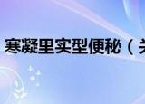 寒凝里实型便秘（关于寒凝里实型便秘介绍）