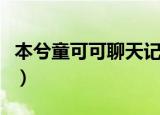 本兮童可可聊天记录图（本兮童可可聊天记录）