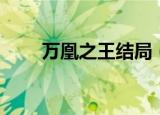 万凰之王结局（万凤之王剧情介绍）