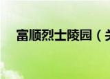 富顺烈士陵园（关于富顺烈士陵园介绍）