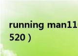 running man110724（running man 120520）