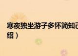 寒夜独坐游子多怀简知己（关于寒夜独坐游子多怀简知己介绍）