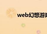 web幻想游戏（web幻想私服）
