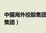 中国海外控股集团是什么公司（中国海外控股集团）