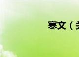 寒文（关于寒文介绍）