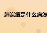 肺炭疽是什么病怎么读（肺炭疽是什么病）