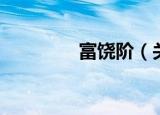 富饶阶（关于富饶阶介绍）
