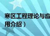 寒区工程理论与应用（关于寒区工程理论与应用介绍）