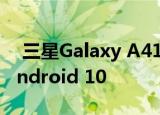  三星Galaxy A41宣布搭载48MP摄像头和Android 10