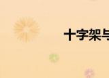 十字架与吸血鬼第三季