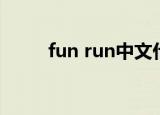 fun run中文什么意思（fun run）