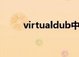 virtualdub中文版（virtualdub）