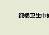 纯棉卫生巾好吗（纯棉卫生巾）